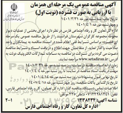 مناقصه اجرای بخشی از عملیات دیوار محوطه مجموعه کارگران