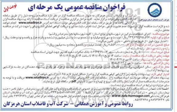 مناقصه عمومی اجرای خدمات مشترکین ... 