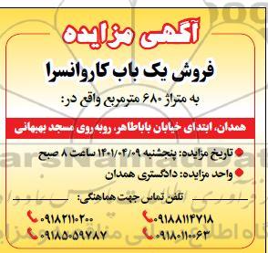  مزایده یک باب کاروانسرا