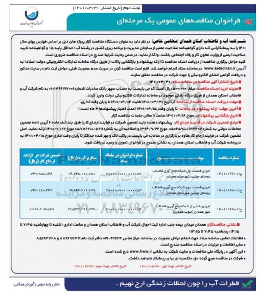 مناقصه اجرای قسمت اول شبکه جمع آوری فاضلاب روستای ... نوبت دوم