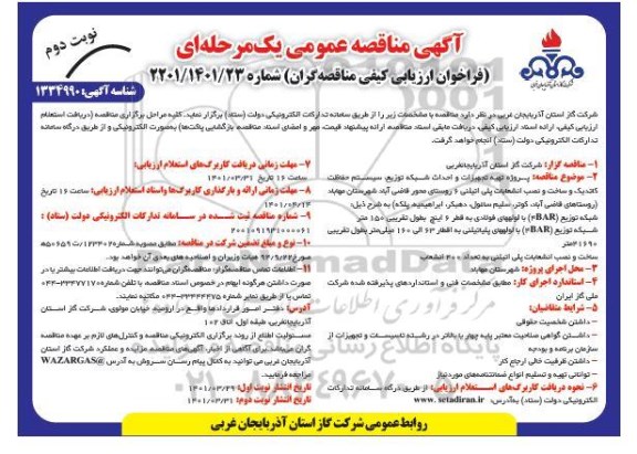 مناقصه پروژه تهیه تجهیزات و احداث شبکه توزیع سیستم حفاظت کاتدیک و ساخت و نصب انشعابات پلی اتیلنی 6 روستا