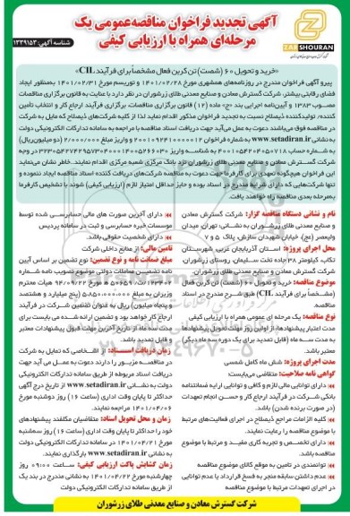 فراخوان مناقصه خرید و تحویل 60 تن کربن فعال