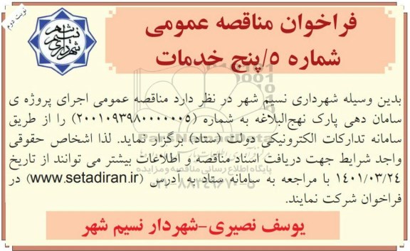 مناقمناقصه اجرای پروژه ساماندهی پارک نهج البلاغه  - نوبت دوم 