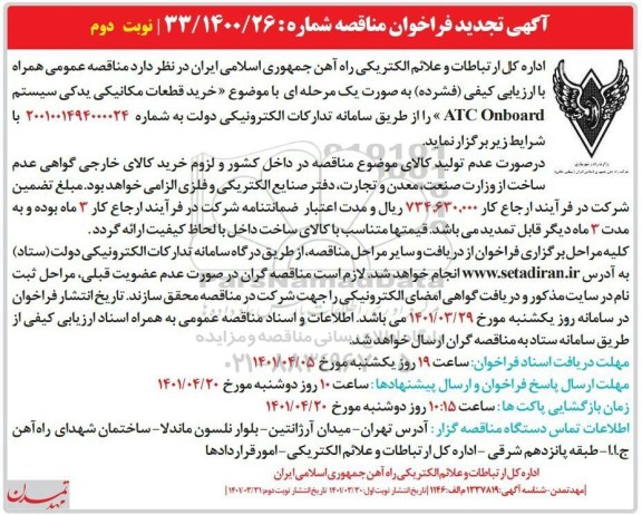 مناقصه عمومی خرید قطعات مکانیکی یدکی سیستم atc onboard - نوبت دوم 