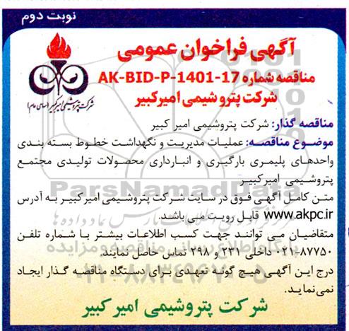 مناقصه عملیات مدیریت و نگهداشت خطوط بسته بندی واحدهای پلیمری نوبت دوم 