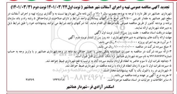 تجدید مناقصه واگذاری پروژه تهیه و اجرای آسفالت در سطح شهر    نوبت دوم