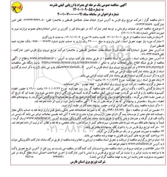 مناقصه عمومی اجرای عملیات برقرسانی و توسعه فیدر مبارک آباد 
