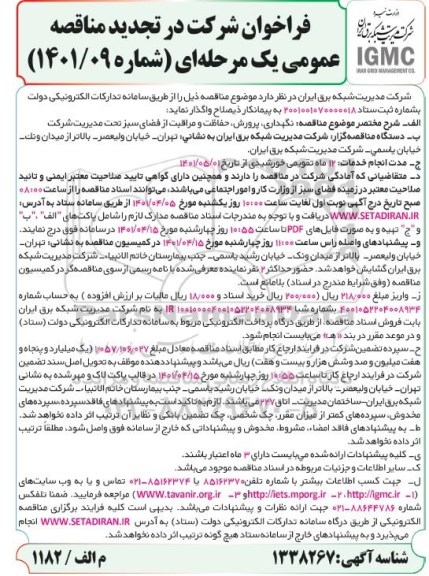 مناقصه، مناقصه نگهداری، پرورش، حفاظت و مراقبت از فضای سبز