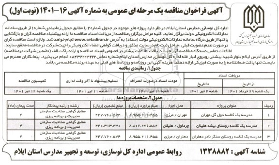 مناقصه مدرسه یک کلاسه....