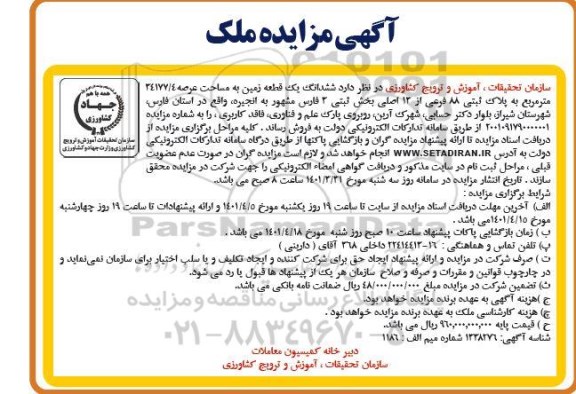 مزایده فروش ششدانگ یک قطعه زمین به مساحت عرصه 34177/4 مترمربع 
