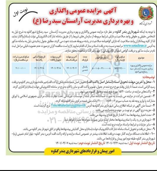  مزایده واگذاری و بهره برداری مدیرت آرامستان 