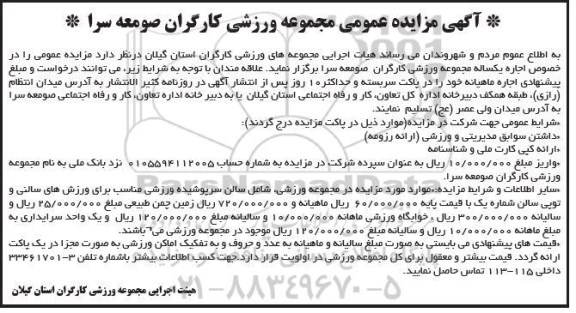 مزایده ،آگهی مزایده عمومی مجموعه ورزشی کارگران صومعه سرا