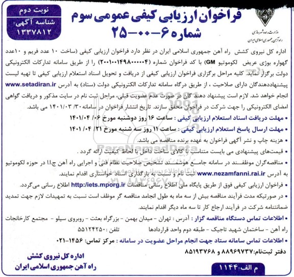 فراخوان، فراخوان ارزیابی کیفی ساخت 10 عدد فریم و 10 عدد گهواره بوژی عریض لکوموتیو  - نوبت دوم 