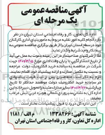 مناقصه انجام کلیه امور نقلیه مربوط به ماموریتهای اداری کارکنان