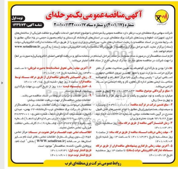 مناقصه انجام خدمات نگهبانی و حفاظت فیزیکی