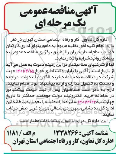  مناقصه انجام کلیه امور نقلیه مربوط به ماموریتهای اداری