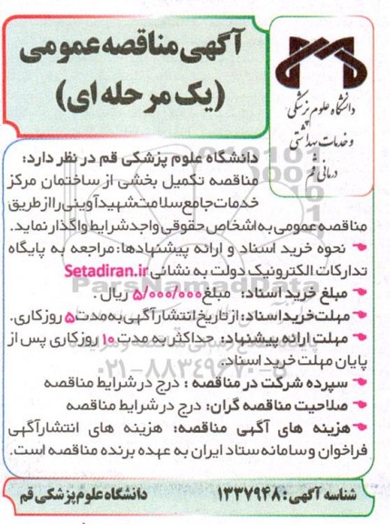  مناقصه تکمیل بخشی از ساختمان مرکز خدمات جامع سلامت شهید آوینی 