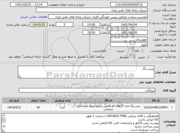 استعلام برس رنگ