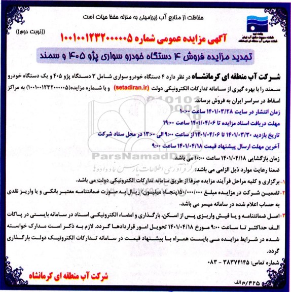 تجدید مزایده فروش 4 دستگاه خودرو سواری پژو 405 و سمند  - نوبت دوم 