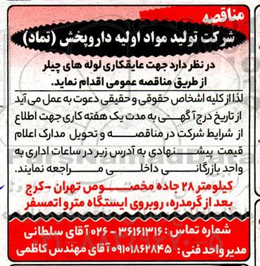 مناقصه عایقکاری لوله های چیلر 