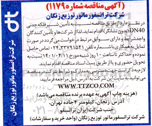 مناقصه تامین شیر فلکه چدنی DN40 (بدون نشانگر) 