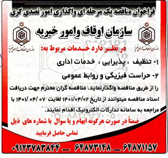 فراخوان مناقصه واگذاری امور تصدی گری ...