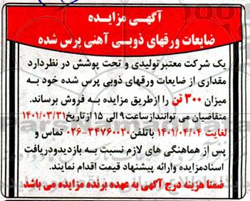 مزایده فروش ضایعات ورقهای ذوبی آهنی پرس شده