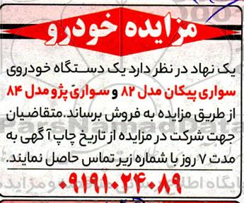 مزایده یک دستگاه خودروی سواری پیکان و سواری پژو