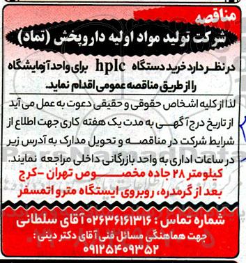 مناقصه دستگاه HPLC برای واحد آزمایشگاه