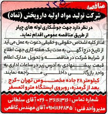 مناقصه جوشکاری لوله های چیلر