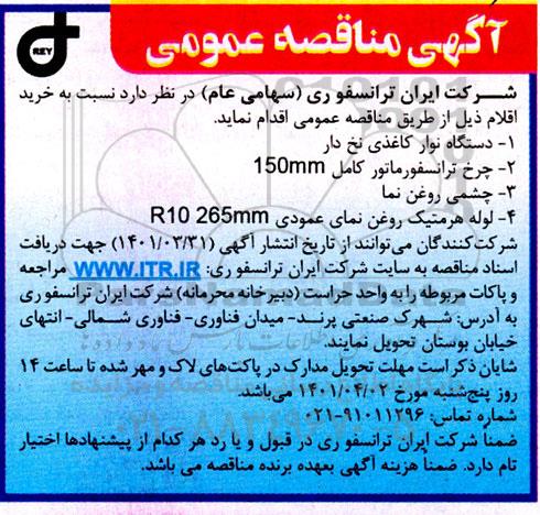 مناقصه خرید اقلام ...