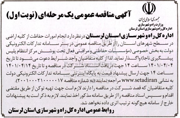 مناقصه،مناقصه انجام امورات حفاظت از اراضی در سطح