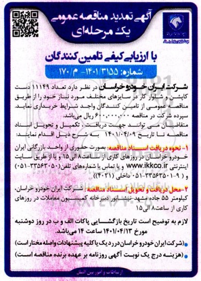 تمدید مناقصه تعداد 11149 دست کاپشن و شلوار کار در سایزهای مختلف