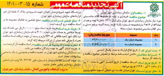 تجدید مناقصه خرید اقلام مناسبتی 