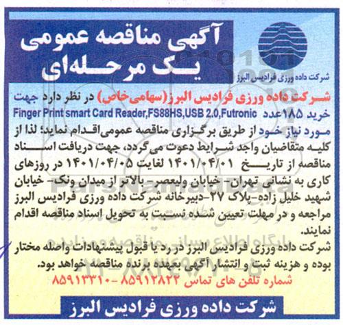 مناقصه خرید 185 عدد Finger Print Smart Card Reafer, FS88HS, USB 2.0, Futronic 