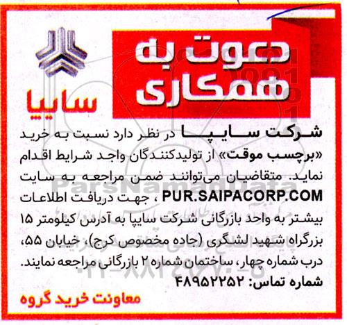 خرید برچسب موقت از تولید کنندگان واجد شرایط