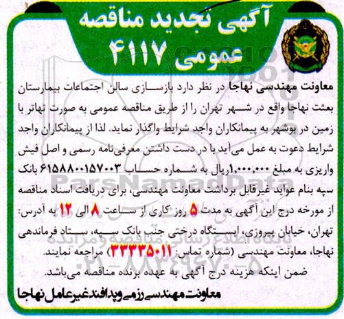 مناقصه بازسازی سالن اجتماعات بیمارستان