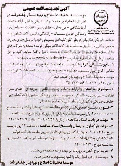 مناقصه، مناقصه عمومی انجام امور خدمات پشتیبانی شامل ارائه خدمات آزمایشگاهی...تجدید 