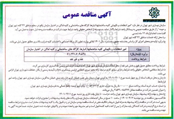 مناقصه عمومی, مناقصه امور انتظامات و نگهبانی کلیه ساختمانها 