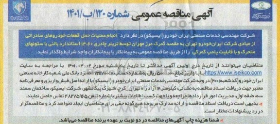 مناقصه انجام عملیات حمل قطعات خودروهای صادراتی