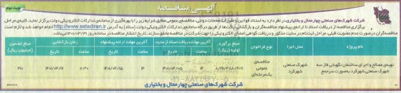 مناقصه عمومی تهیه مصالح و اجرای ساختمان نگهبانی فاز سه - نوبت دوم 