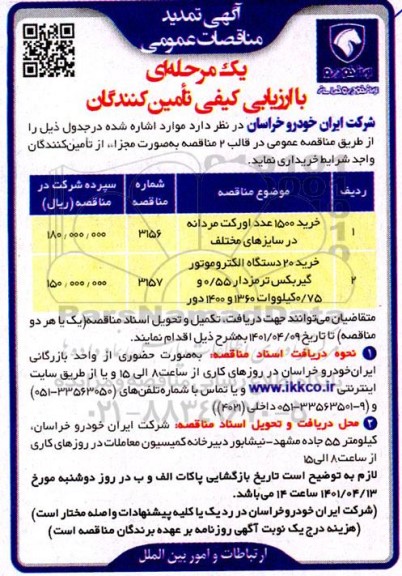 تمدید مناقصه خرید 1500 عدد اورکت مردانه در سایزهای مختلف ...