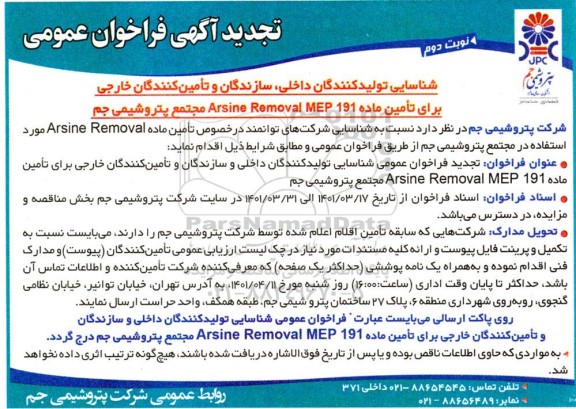 تجدید فراخوان عمومی شناسایی تولیدکنندگان داخلی، سازندگان و تامین کنندگان خارجی برای تامین ماده ARSINE REMOVAL MEP 191 - نوبت دوم