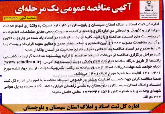 مناقصه واگذاری انجام خدمات سرایداری و نگهبانی و خدماتی