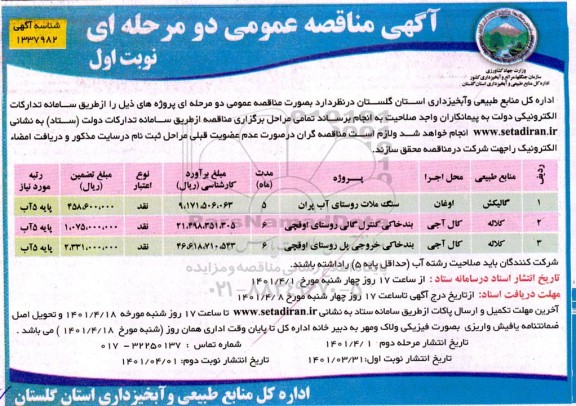 مناقصه سنگ ملات روستای ...