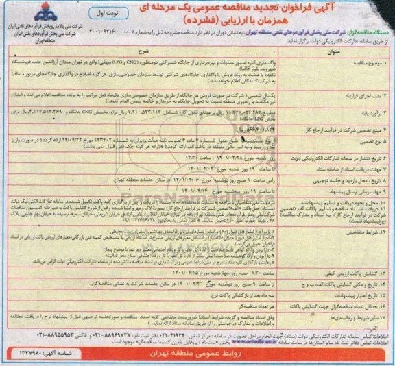 فراخوان مناقصه واگذاری اداره امور عملیات و بهره برداری از جایگاه شرکتی ... تجدید