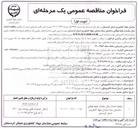 مناقصه احداث سالن جلسات طبقه فوقانی ساختمان 