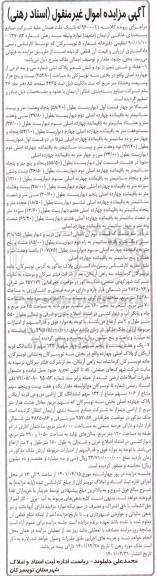 مزایده فروش هفتاد و شش شعیر از نود و شش شعیر پلاک ثبتی شماره سی و سه فرعی از چهارده اصلی به مساحت 25380