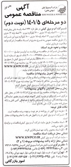 مناقصه ، مناقصه  242 اصله پایه بتنی پیش تنیده - نوبت دوم 