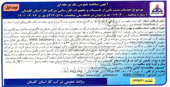 مناقصه نشت یابی از تاسیسات و تجهیزات گازرسانی 